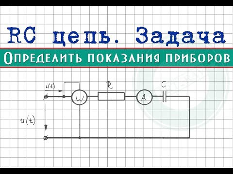 RC цепь - Задача │Определить показания приборов