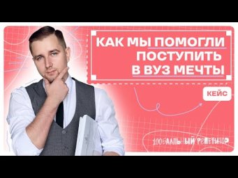 МЫ ПОМОГЛИ ПОСТУПИТЬ НЕСКОЛЬКИМ ПОКОЛЕНИЯМ | 100балльный репетитор