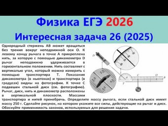 ЕГЭ Физика 2026 Интересная задача 26 из реального варианта 2025 (к рычагу подвешен диск)