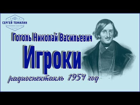 Н. В. Гоголь - Игроки #радиоспектакль #классика Н. В. Гоголь - Игроки #радиоспектакль #классика