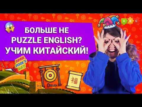Больше не Puzzle English? Учим Китайский