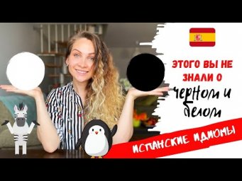 ЧЁРНОЕ и БЕЛОЕ в Испанских ИДИОМАХ | Разговорный испанский язык | ESPA&Ntilde;OL