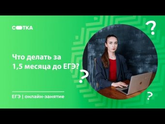 Что делать за 1,5 месяца до ЕГЭ? | ЕГЭ БИОЛОГИЯ 2020 | Онлайн-школа СОТКА