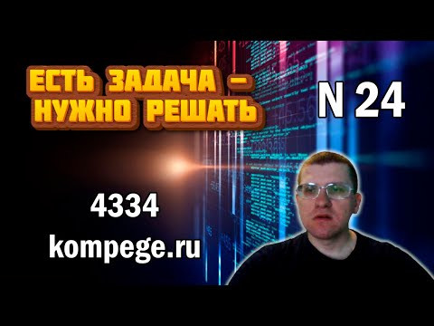 ЕГЭ по информатике - Задание 24 (нормер 4334 с сайта kompege.ru)