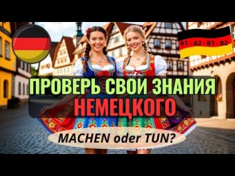 НЕМЕЦКИЙ. ПРОВЕРЯЕМ ЗНАНИЕ НЕМЕЦКОГО В ТЕСТЕ ИЗ 30 ЗАДАНИЙ ЗА 10 МИНУТ MACHEN oder TUN? #немецкий