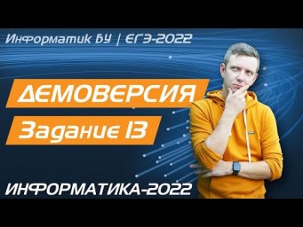 Решение задания №13. Демоверсия ЕГЭ по информатике - 2022