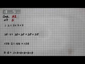 Страница 92 Задание 3 &ndash; Математика 4 класс Моро &ndash; Учебник Часть 2