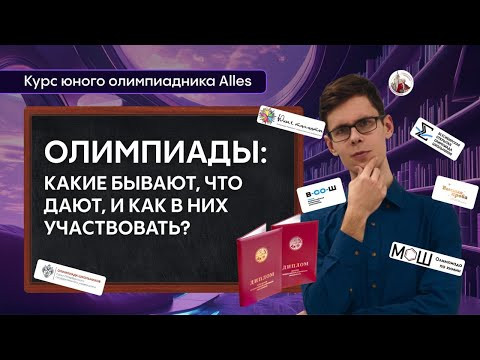 ОЛИМПИАДЫ ПО ХИМИИ: какие они бывают, что дают и как участвовать | Курс юного олимпиадника | Alles