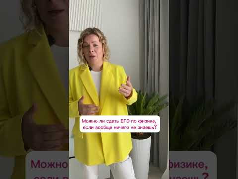 Реально ли сдать ЕГЭ по физике, если ничего не знаешь? Реально ли сдать ЕГЭ по физике, если ничего не знаешь?