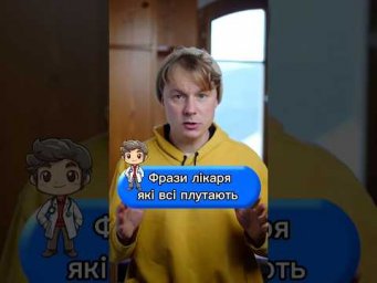 Фрази лікаря, які всі плутають 
