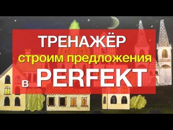 Тренажер - сильные глаголы уровня А1-А2 с приставками в PERFEKT