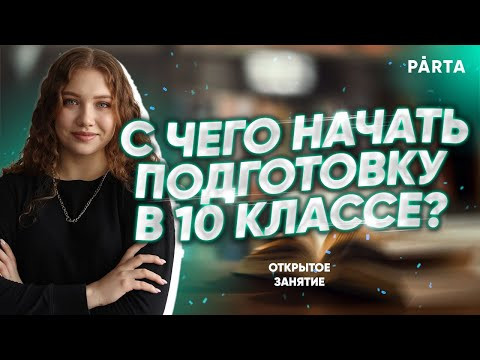 С чего начать подготовку в 10 классе?