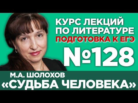 М.А. Шолохов &laquo;Судьба человека&raquo; (содержательный анализ) | Лекция №128