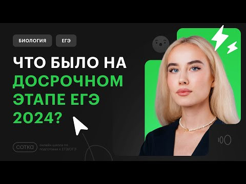 ЧТО БЫЛО НА ДОСРОЧНОМ ЭТАПЕ ЕГЭ 2024? ЧТО БЫЛО НА ДОСРОЧНОМ ЭТАПЕ ЕГЭ 2024?