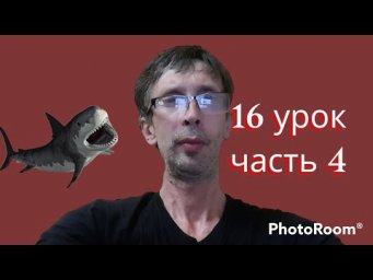 французский язык по книге Дмитрия Петрова. Выполнение домашнего задания к уроку 16 часть 4