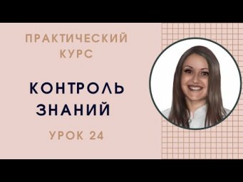 НЕМЕЦКИЙ ЯЗЫК. ПРАКТИЧЕСКИЙ КУРС НЕМЕЦКОГО РАЗГОВОРНОГО ЯЗЫКА. УРОК 24