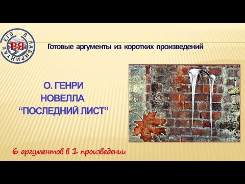 О. Генри. Новелла "Последний лист". 6 аргументов в одном произведении.