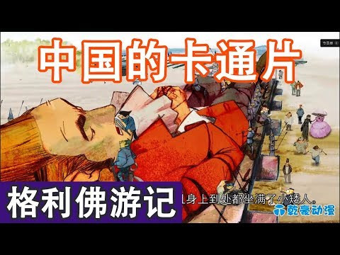 КИТАЙСКИЙ МУЛЬТИК 格利佛游记