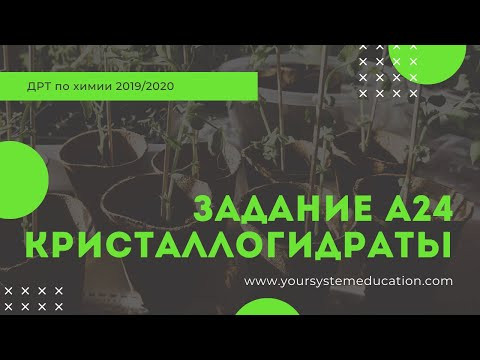 А24 ДРТ 19-20. Кристаллогидраты. Массовая доля. Задачи по химии