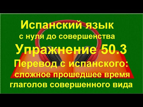 ✏️ Испанский язык A1 — Pretérito perfecto compuesto | Практика спряжения глаголов | упражнение 50.3 ✏️ Испанский язык A1 — Pretérito perfecto compuesto | Практика спряжения глаголов | упражнение 50.3