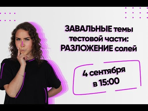 ОТКРЫТЫЙ ИНТЕНСИВ на тему: "ЗАВАЛЬНЫЕ темы тестовой части: РАЗЛОЖЕНИЕ солей"