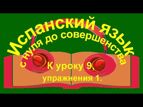 К уроку 9, упражнения часть 1. Предлоги «a, de, hasta, desde, con, por, para, trás, detrás de». К уроку 9, упражнения часть 1. Предлоги «a, de, hasta, desde, con, por, para, trás, detrás de».