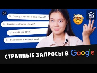 Отвечаем на запросы про английский в Google | Как учить английский