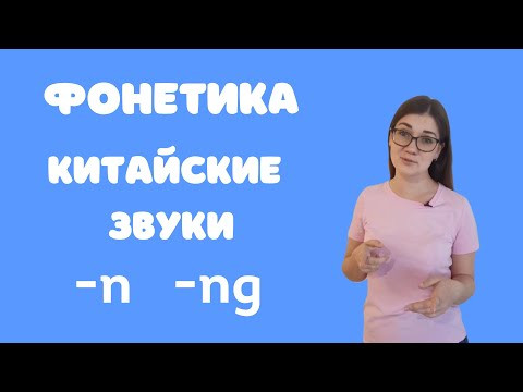Фонетика китайского языка. Звуки n и ng - правильно произносить -