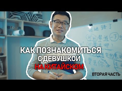 Юра урок китайского языка (второй урок) - познакомиться с девушкой Юра урок китайского языка (второй урок) - познакомиться с девушкой