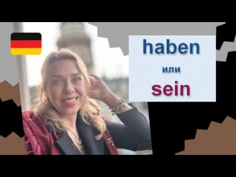 HABEN oder SEIN? Deutsch lernen.