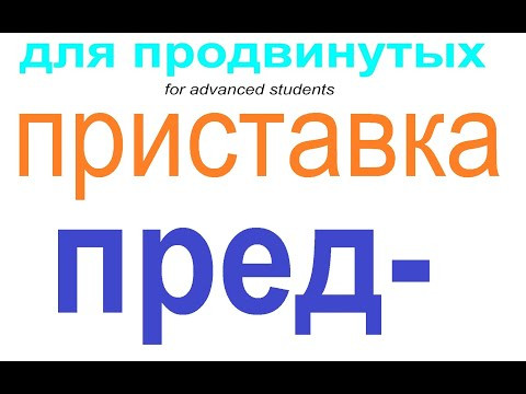 № 705 Уроки русского: приставка ПРЕД- / грамматика № 705 Уроки русского: приставка ПРЕД- / грамматика