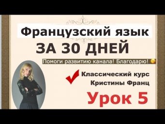 ФРАНЦУЗСКИЙ ЯЗЫК ЗА 30 ДНЕЙ. УРОК 5. КУРС ДЛЯ НАЧИНАЮЩИХ КРИСТИНЫ ФРАНЦ. ФРАНЦУЗСКИЙ С НУЛЯ