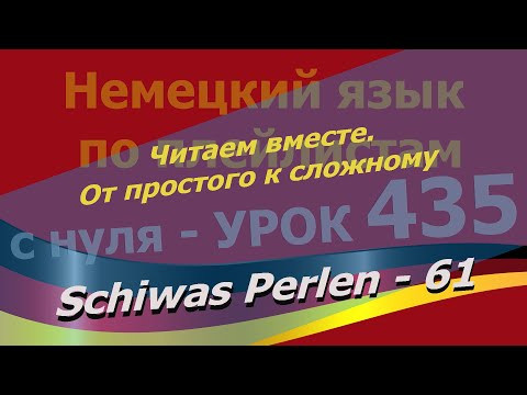 Немецкий язык по плейлистам с нуля. Урок 435 Schiwas Perlen 61. Читаем вместе.От простого к сложному
