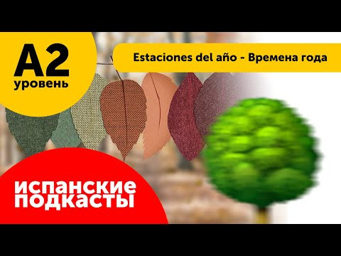 Подкасты Испанский Язык ДЛЯ НАЧИНАЮЩИХ: Estaciones del año - Времена года Подкасты Испанский Язык ДЛЯ НАЧИНАЮЩИХ: Estaciones del año - Времена года