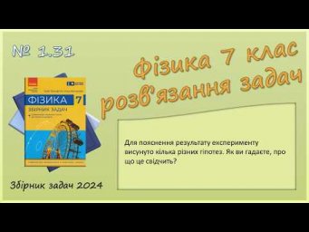 ФІЗИКА-7 | Задача № 1.31 | Експеримент, теорія, гіпотеза