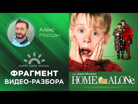 Английский по фильмам - Один дома (Home Alone) - отрывок видеоразбора