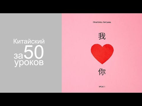 Китайский язык | Практика Письма урок 1.2 Китайский язык | Практика Письма урок 1.2