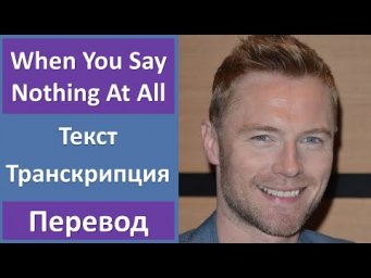 Ronan Keating - When You Say Nothing At All - текст, перевод, транскрипция