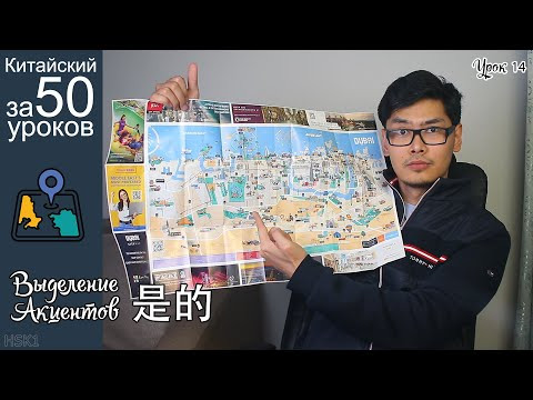 Выделение Акцентов Через 是的 В Китайском Языке| Про Местонахождения | Урок #14 Выделение Акцентов Через 是的 В Китайском Языке| Про Местонахождения | Урок #14