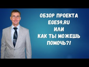 Обзор проекта EGE59.ru или как ТЫ можешь помочь!