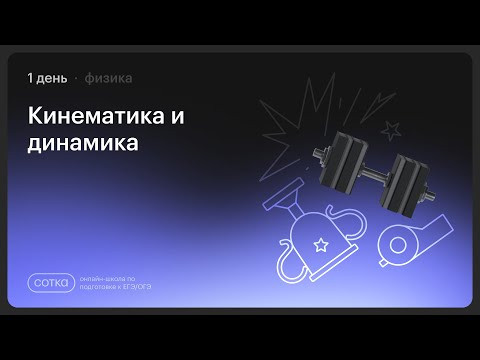 НОКАУТ  по физике | Занятие №1 | Онлайн-школа СОТКА