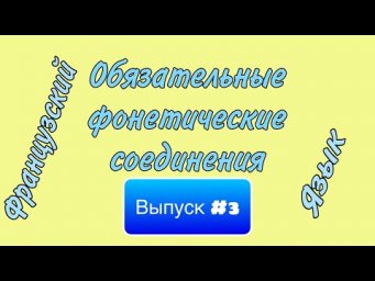 # 3 - ФОНЕТИЧЕСКИЕ СОЕДИНЕНИЯ + ПРАКТИКА | ФРАНЦУЗСКИЙ ЯЗЫК