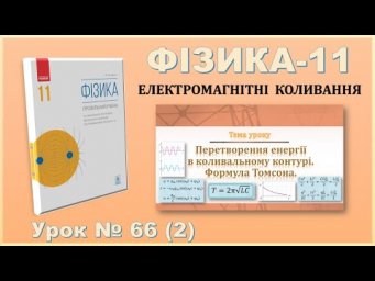 ФІЗИКА-11 | Урок 66 (2) | Перетворення енергії в коливальному контурі. Формула Томсона