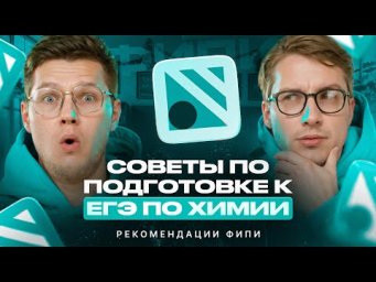 Советы по подготовке к ЕГЭ 2026 по химии. Рекомендации ФИПИ | Степенин и Дацук