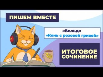 Вместе  пишем итоговое сочинение (2025-2026 учебный год). Рассказы "Вельд" и "Конь с розовой гривой"