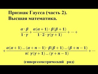 Признак Гаусса (часть 2). Высшая математика.
