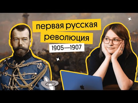 Первая русская революция 1905 - 1907 | ЕГЭ по истории 2023 | Ира Годунова из Вебиума