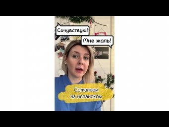 Разговорный испанский язык: КАК ЖАЛЬ! К СОЖАЛЕНИЮ..
