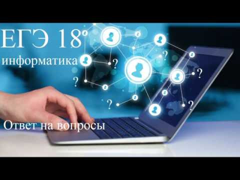 ЕГЭ 18. Ответ на вопрос