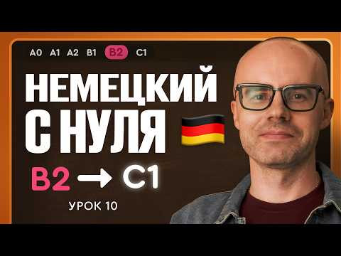 Немецкий с нуля. Немецкий язык по приложению German Galaxy. B2. Уроки немецкого языка с нуля.Урок 10 Немецкий с нуля. Немецкий язык по приложению German Galaxy. B2. Уроки немецкого языка с нуля.Урок 10